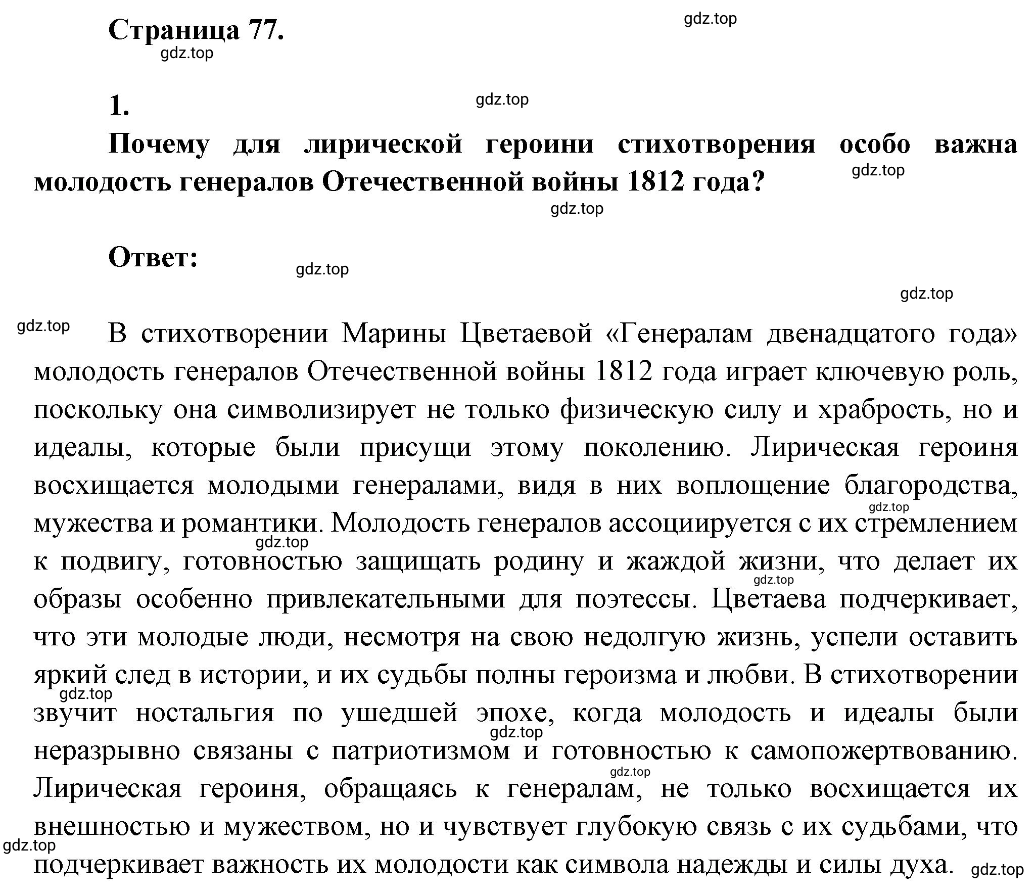 Решение номер 1 (страница 77) гдз по литературе 7 класс Коровина, Журавлев, учебник 2 часть