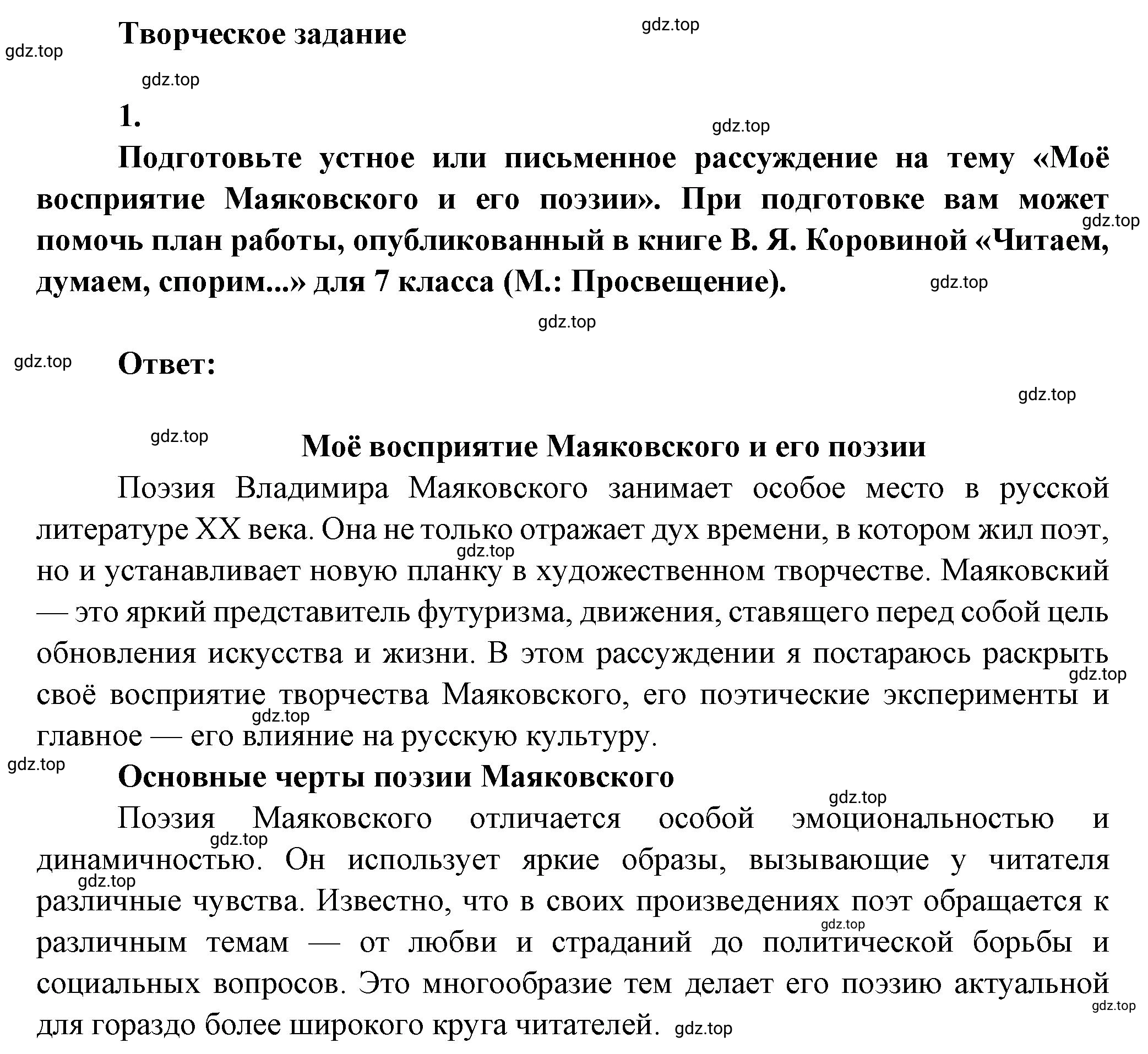 Решение номер 1 (страница 87) гдз по литературе 7 класс Коровина, Журавлев, учебник 2 часть