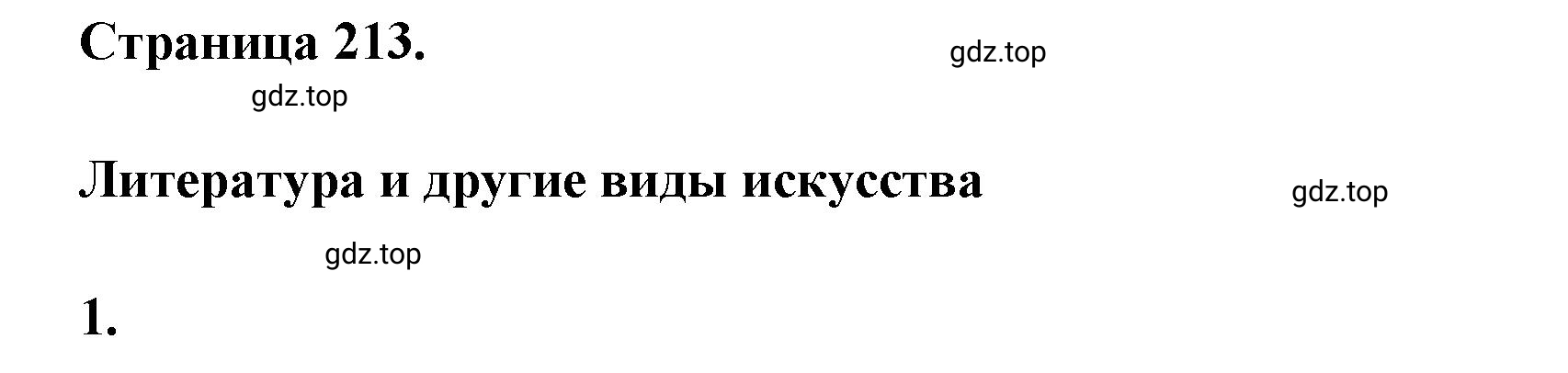 Решение номер 1 (страница 213) гдз по литературе 7 класс Коровина, Журавлев, учебник 2 часть