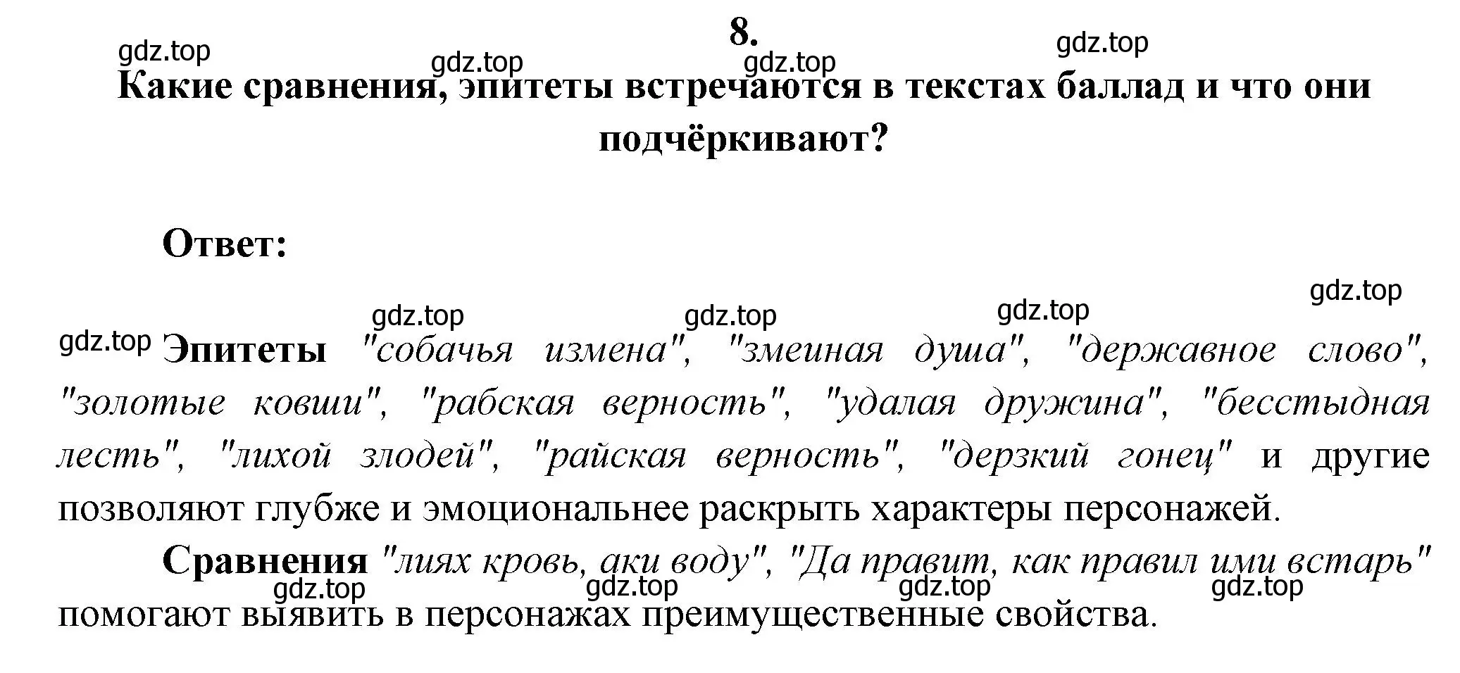 Решение номер 8 (страница 259) гдз по литературе 7 класс Коровина, Журавлев, учебник