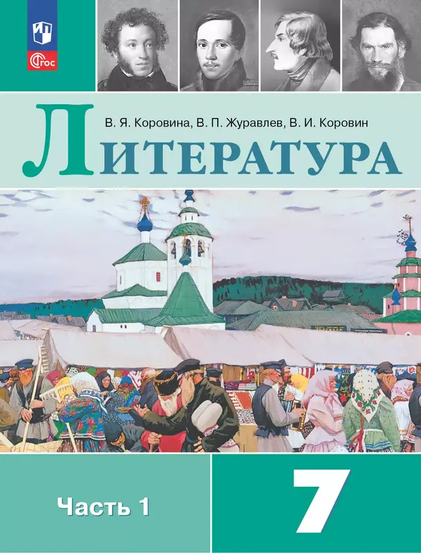 ГДЗ по литературе 7 класс Коровина, Журавлев, учебник 1,2 часть Просвещение