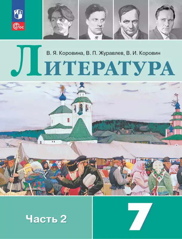 ГДЗ по литературе 7 класс Коровина, Журавлев, учебник 1,2 часть Просвещение