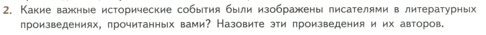 Условие номер 2 (страница 5) гдз по литературе 8 класс Коровина, Журавлев, учебник 1 часть