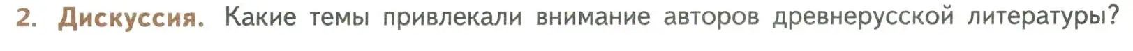 Условие номер 2 (страница 6) гдз по литературе 8 класс Коровина, Журавлев, учебник 1 часть