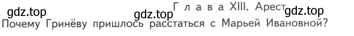 Условие  Глава XIV. Арест (страница 190) гдз по литературе 8 класс Коровина, Журавлев, учебник 1 часть