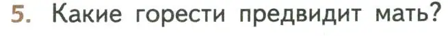 Условие номер 5 (страница 196) гдз по литературе 8 класс Коровина, Журавлев, учебник 1 часть