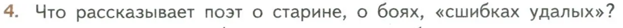 Условие номер 4 (страница 204) гдз по литературе 8 класс Коровина, Журавлев, учебник 1 часть