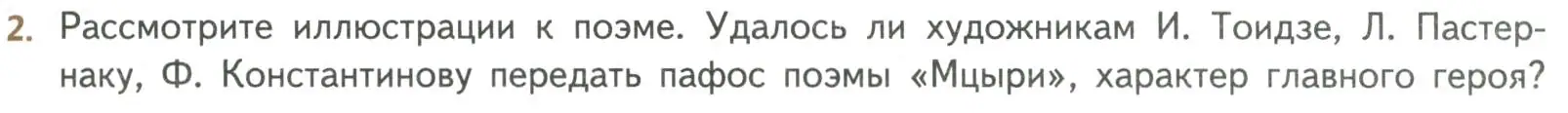 Условие номер 2 (страница 233) гдз по литературе 8 класс Коровина, Журавлев, учебник 1 часть