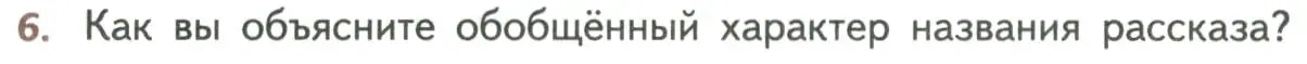 Условие номер 6 (страница 200) гдз по литературе 8 класс Коровина, Журавлев, учебник 2 часть