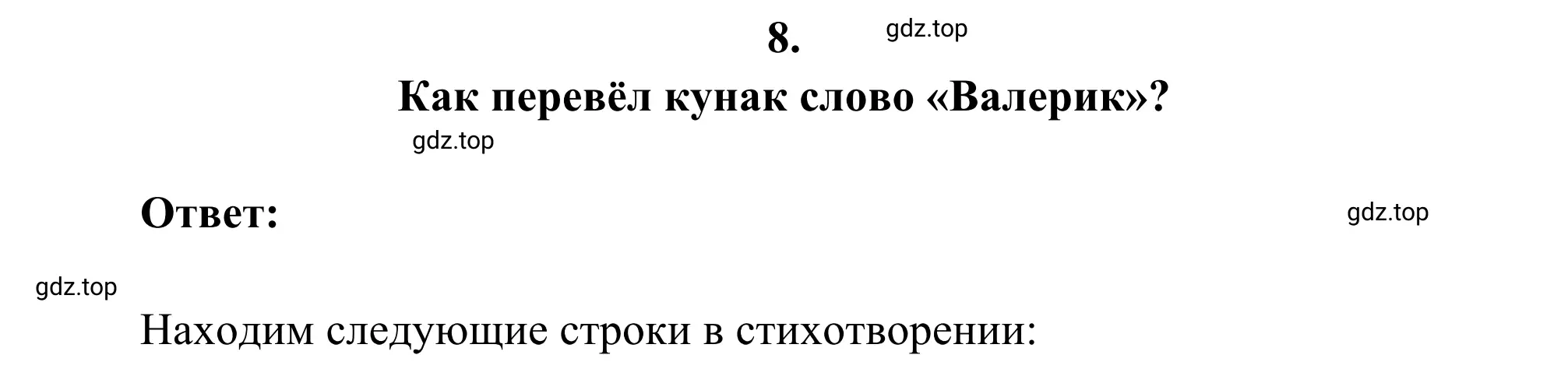 Решение 2. номер 8 (страница 204) гдз по литературе 8 класс Коровина, Журавлев, учебник 1 часть