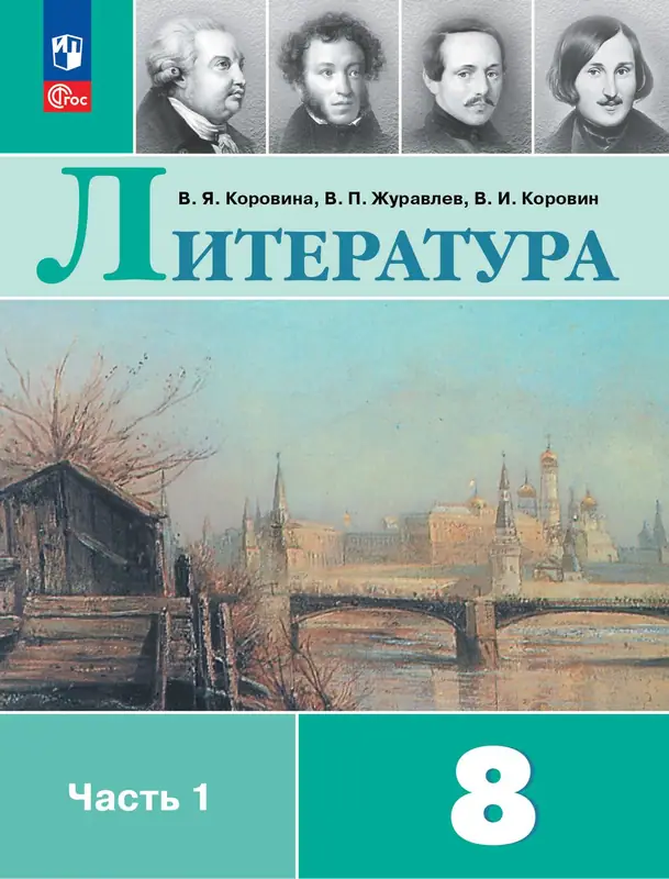 ГДЗ по литературе 8 класс учебник Коровина, Журавлев, Коровин из-во Просвещение часть 1, 2