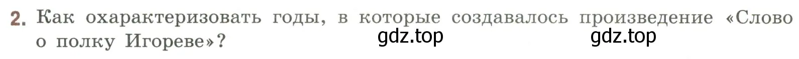 Условие номер 2 (страница 11) гдз по литературе 9 класс Коровина, Журавлев, учебник 1 часть