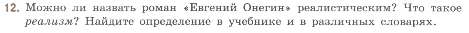 Условие номер 12 (страница 379) гдз по литературе 9 класс Коровина, Журавлев, учебник 1 часть