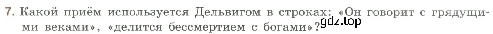 Условие номер 7 (страница 397) гдз по литературе 9 класс Коровина, Журавлев, учебник 1 часть