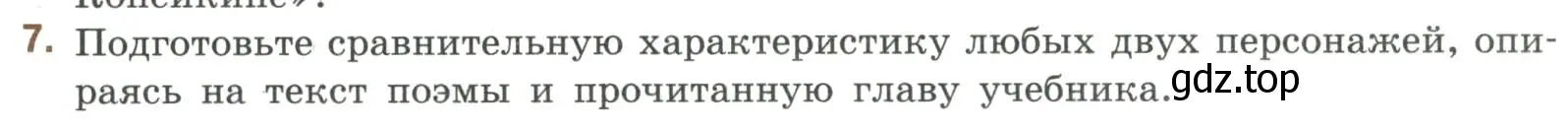 Условие номер 7 (страница 158) гдз по литературе 9 класс Коровина, Журавлев, учебник 2 часть