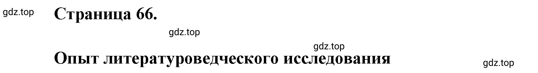 Решение 2. номер 1 (страница 66) гдз по литературе 9 класс Коровина, Журавлев, учебник 1 часть