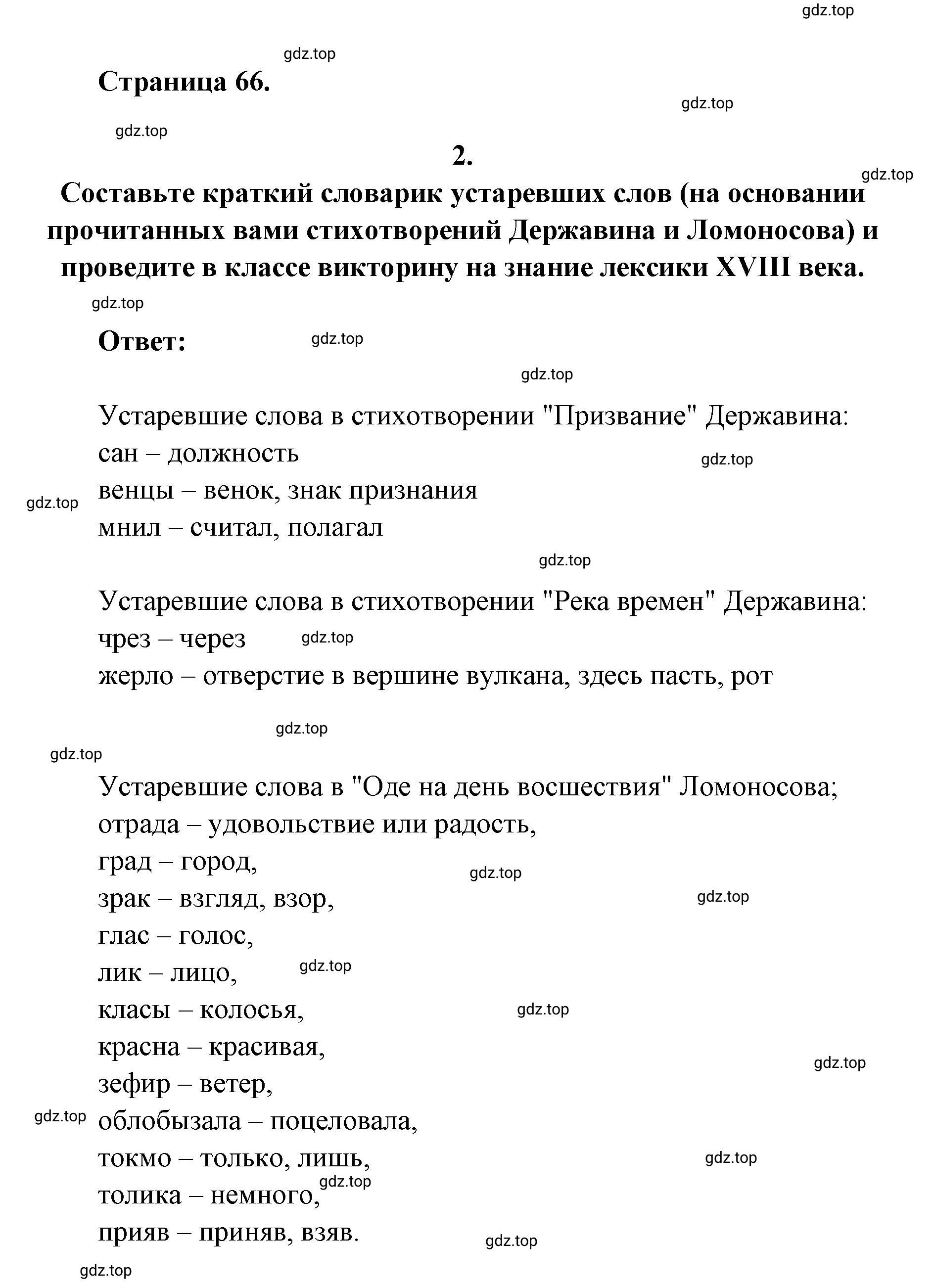 Решение 2. номер 2 (страница 66) гдз по литературе 9 класс Коровина, Журавлев, учебник 1 часть