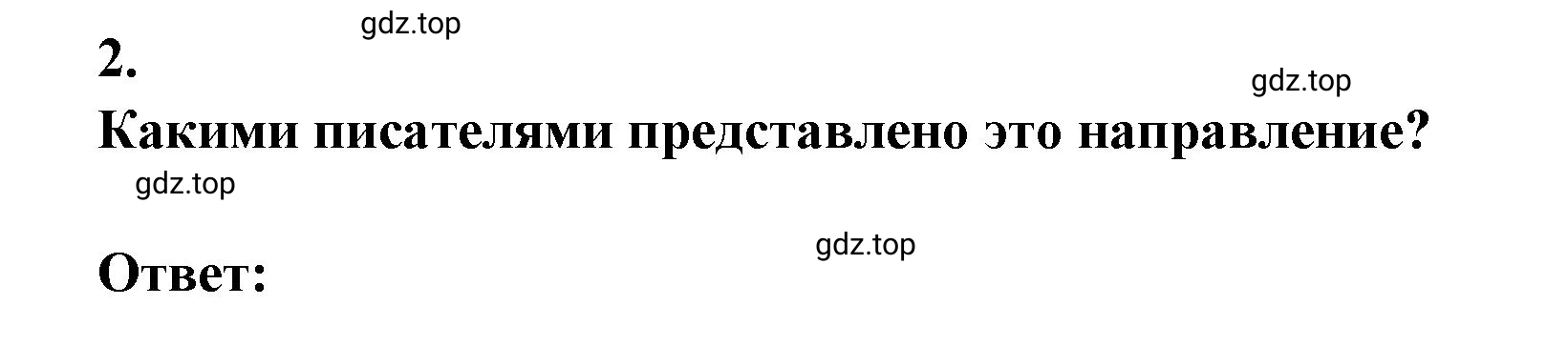 Решение 2. номер 2 (страница 94) гдз по литературе 9 класс Коровина, Журавлев, учебник 1 часть