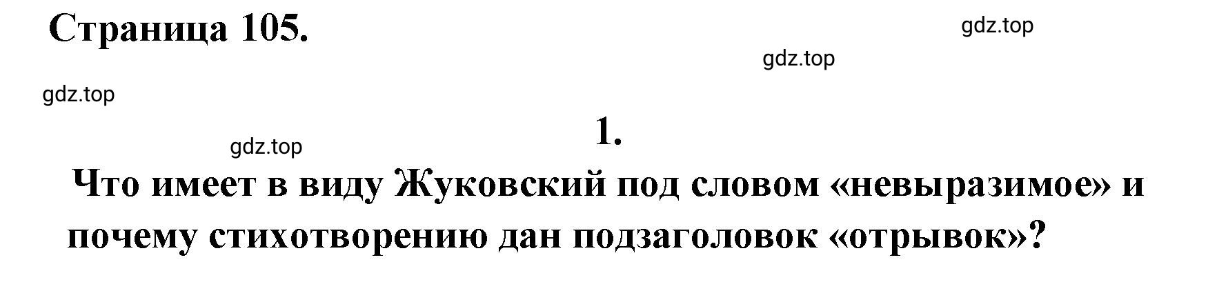 Решение 2. номер 1 (страница 105) гдз по литературе 9 класс Коровина, Журавлев, учебник 1 часть