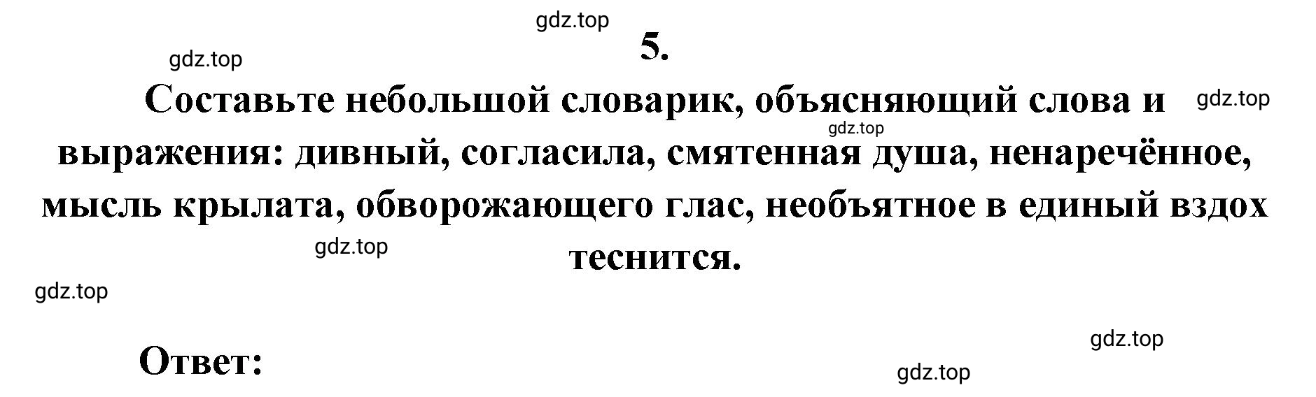 Решение 2. номер 5 (страница 105) гдз по литературе 9 класс Коровина, Журавлев, учебник 1 часть