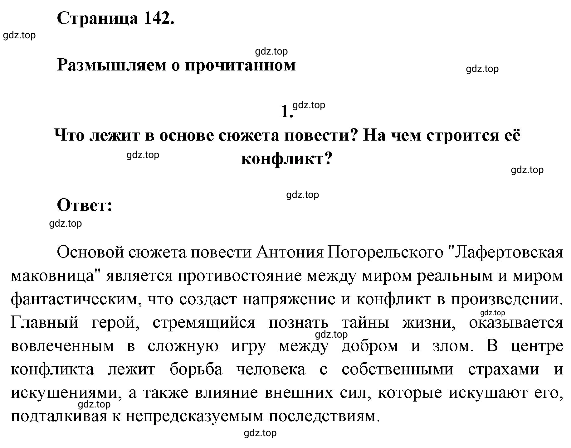 Решение 2. номер 1 (страница 142) гдз по литературе 9 класс Коровина, Журавлев, учебник 1 часть