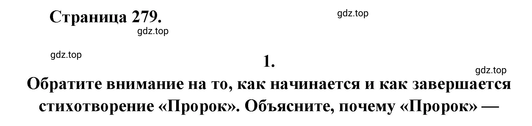 Решение 2. номер 1 (страница 279) гдз по литературе 9 класс Коровина, Журавлев, учебник 1 часть