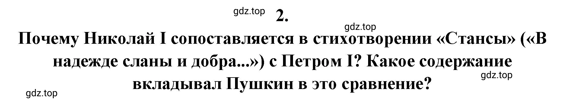 Решение 2. номер 2 (страница 282) гдз по литературе 9 класс Коровина, Журавлев, учебник 1 часть