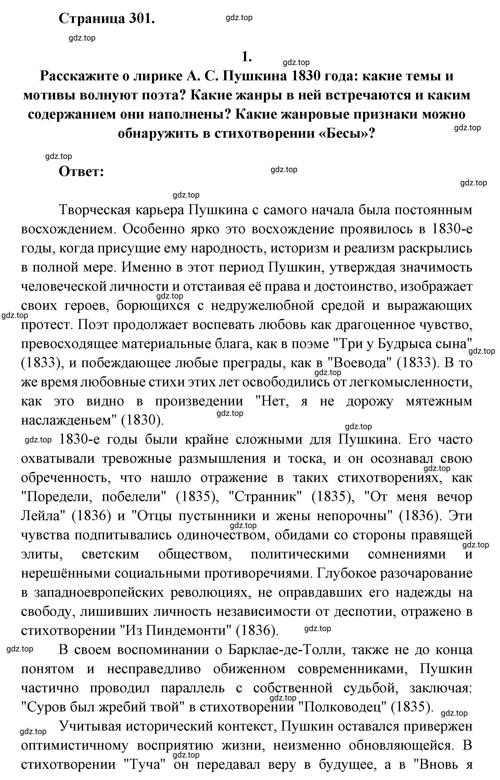 Решение 2. номер 1 (страница 301) гдз по литературе 9 класс Коровина, Журавлев, учебник 1 часть