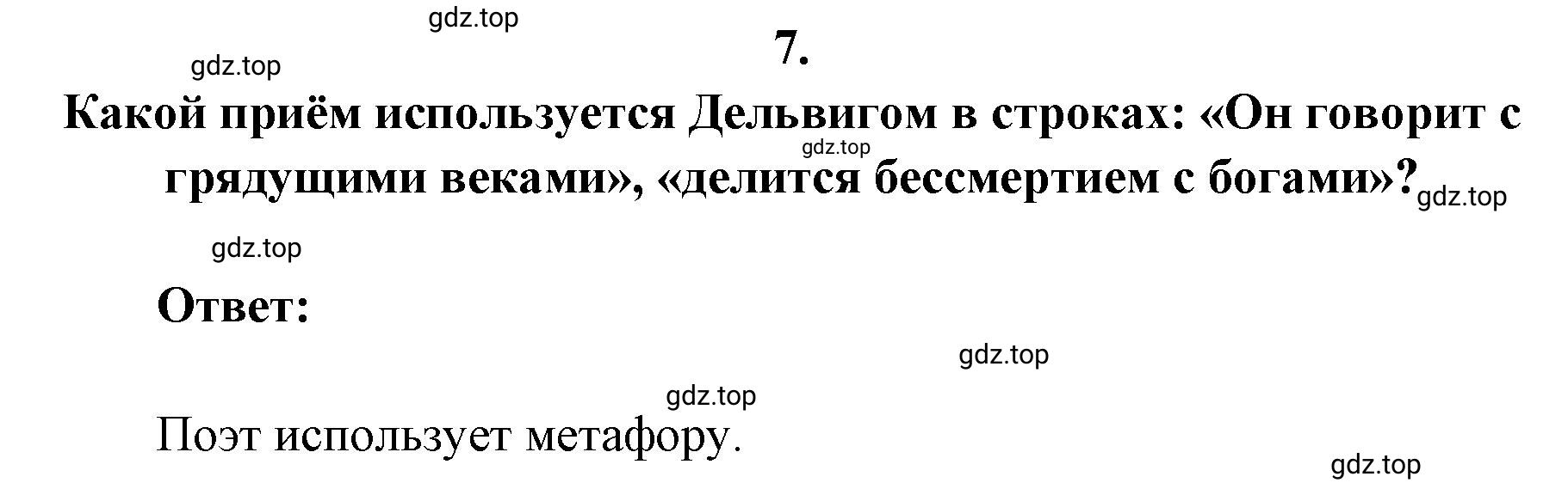 Решение 2. номер 7 (страница 397) гдз по литературе 9 класс Коровина, Журавлев, учебник 1 часть