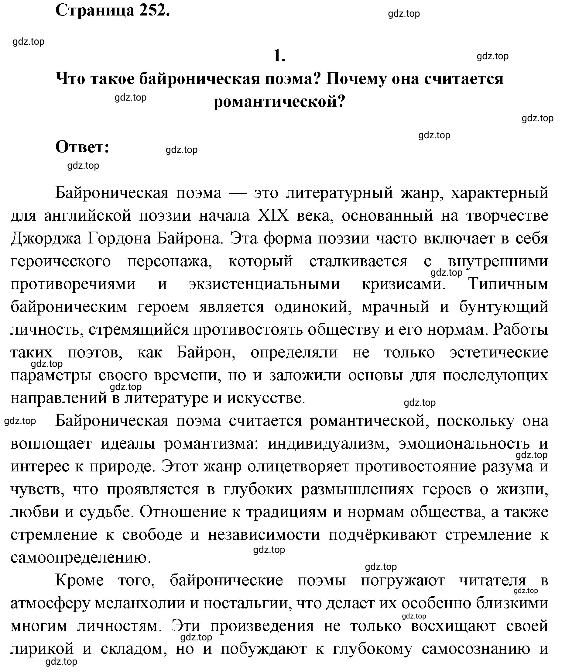 Решение 2. номер 1 (страница 252) гдз по литературе 9 класс Коровина, Журавлев, учебник 2 часть