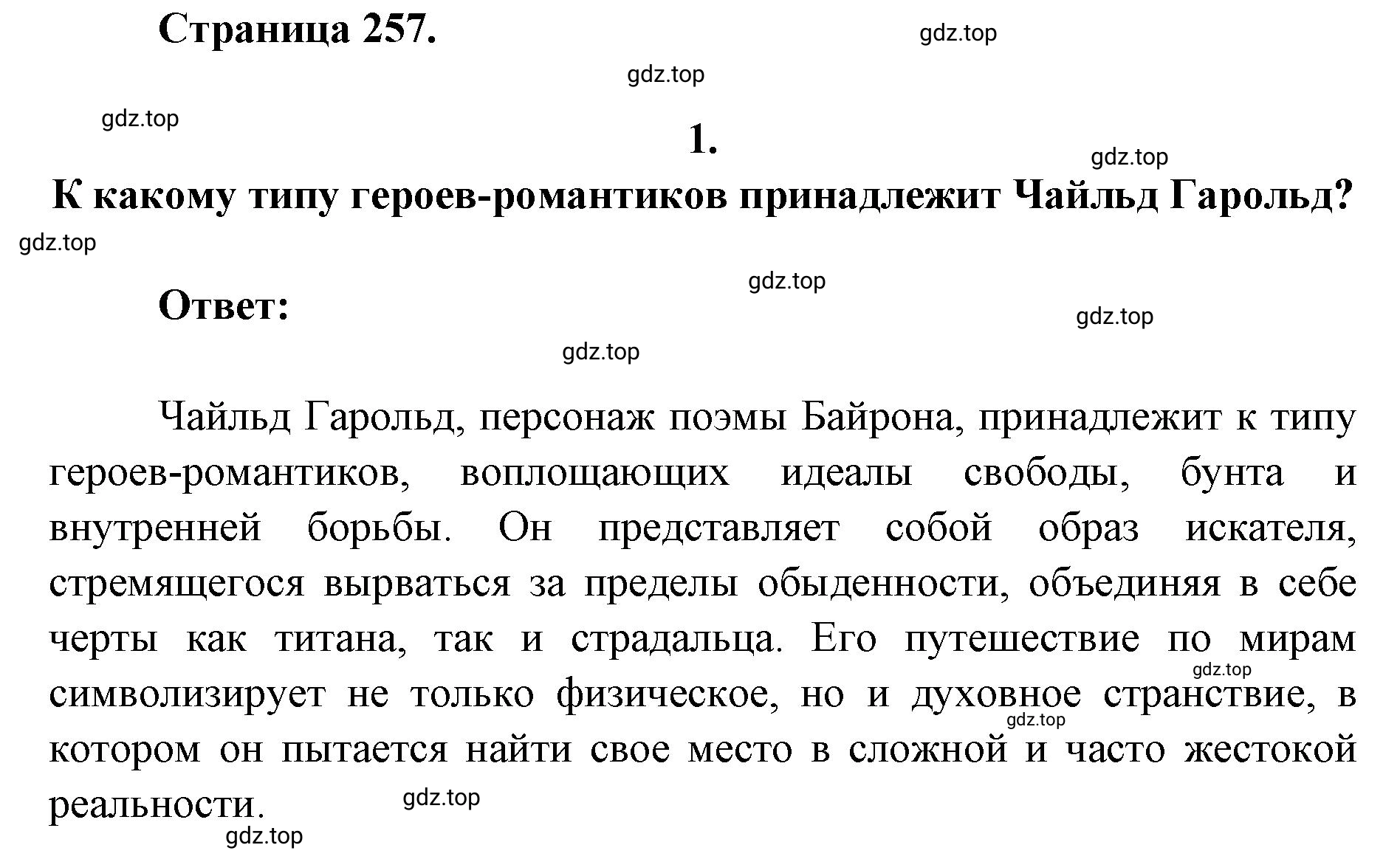 Решение 2. номер 1 (страница 257) гдз по литературе 9 класс Коровина, Журавлев, учебник 2 часть