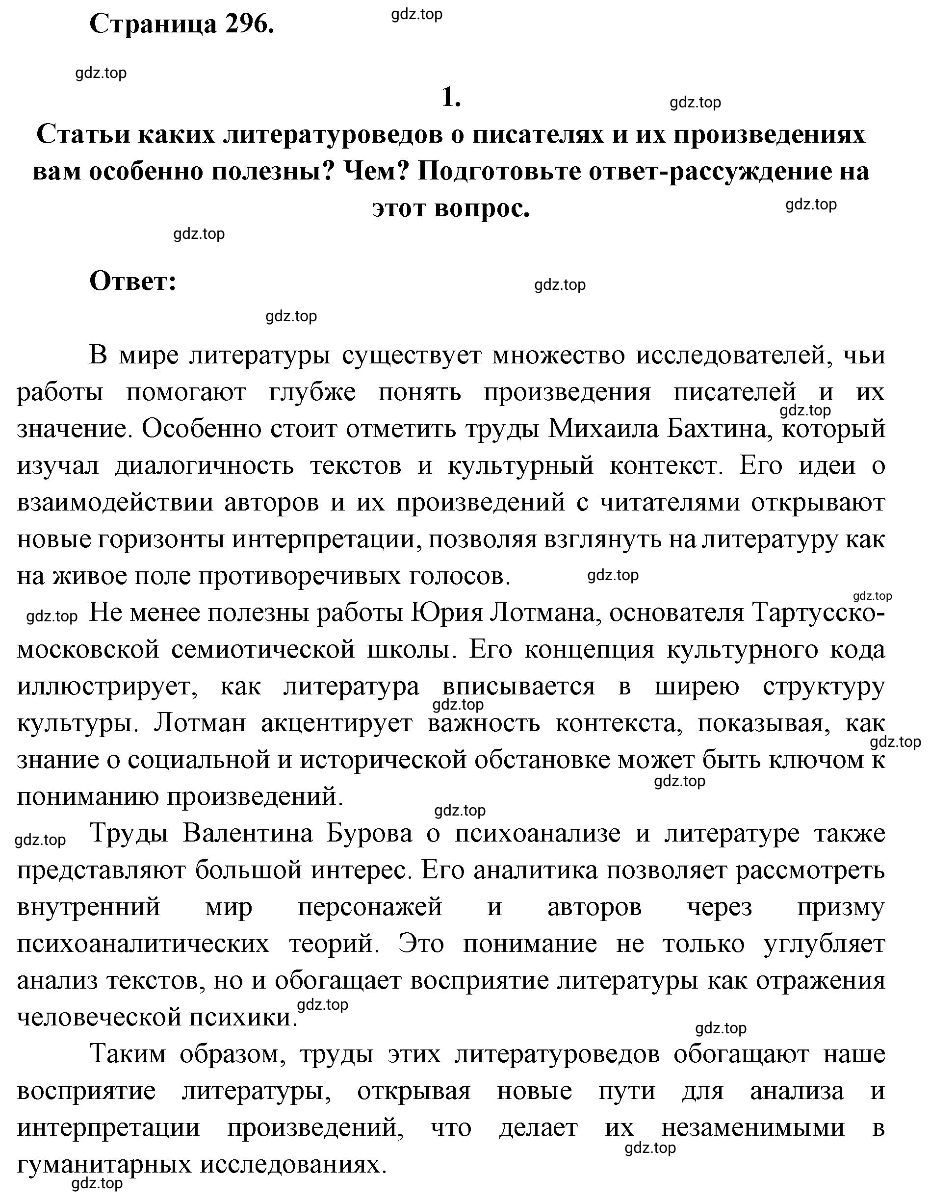 Решение 2. номер 1 (страница 296) гдз по литературе 9 класс Коровина, Журавлев, учебник 2 часть