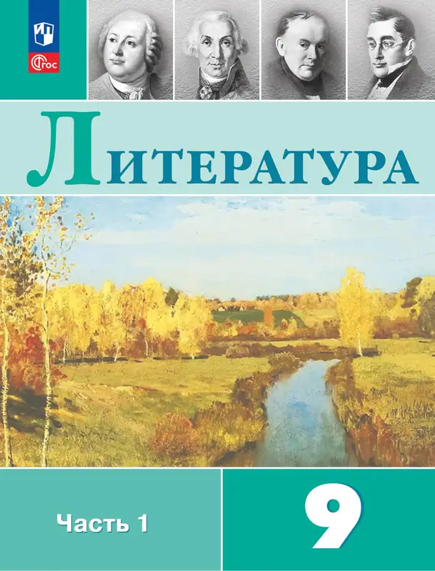 ГДЗ по литературе 9 класс учебник Коровина, Журавлев, Коровин, Збарский из-во Просвещение часть 1, 2