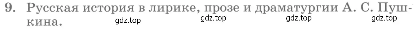 Условие номер 9 (страница 61) гдз по литературе 10 класс Курдюмова, Колокольцев, учебник