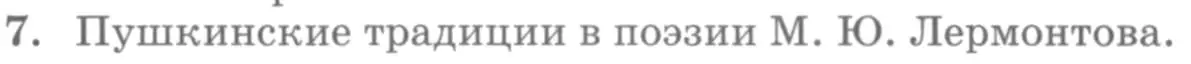 Условие номер 7 (страница 83) гдз по литературе 10 класс Курдюмова, Колокольцев, учебник