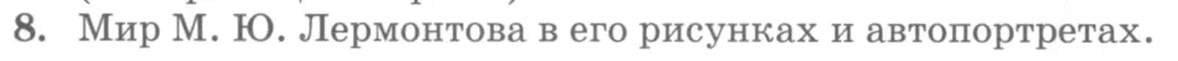 Условие номер 8 (страница 84) гдз по литературе 10 класс Курдюмова, Колокольцев, учебник