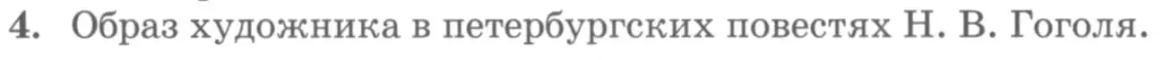 Условие номер 4 (страница 99) гдз по литературе 10 класс Курдюмова, Колокольцев, учебник