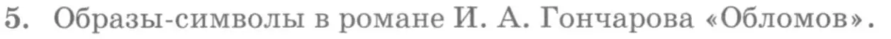 Условие номер 5 (страница 161) гдз по литературе 10 класс Курдюмова, Колокольцев, учебник