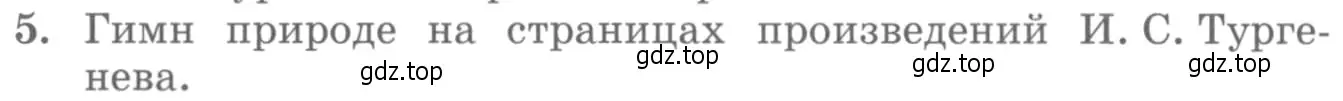 Условие номер 5 (страница 191) гдз по литературе 10 класс Курдюмова, Колокольцев, учебник