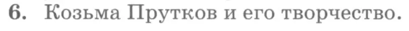 Условие номер 6 (страница 238) гдз по литературе 10 класс Курдюмова, Колокольцев, учебник