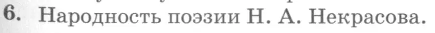 Условие номер 6 (страница 269) гдз по литературе 10 класс Курдюмова, Колокольцев, учебник