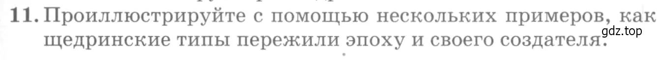 Условие номер 11 (страница 325) гдз по литературе 10 класс Курдюмова, Колокольцев, учебник