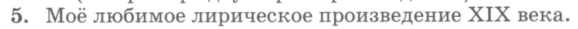 Условие номер 5 (страница 435) гдз по литературе 10 класс Курдюмова, Колокольцев, учебник