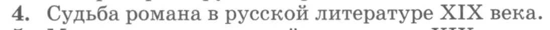 Условие номер 4 (страница 435) гдз по литературе 10 класс Курдюмова, Колокольцев, учебник