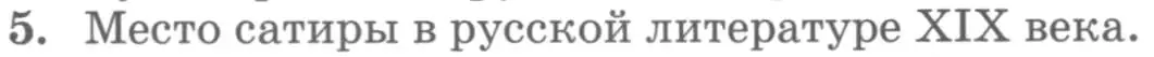 Условие номер 5 (страница 435) гдз по литературе 10 класс Курдюмова, Колокольцев, учебник