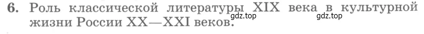 Условие номер 6 (страница 435) гдз по литературе 10 класс Курдюмова, Колокольцев, учебник