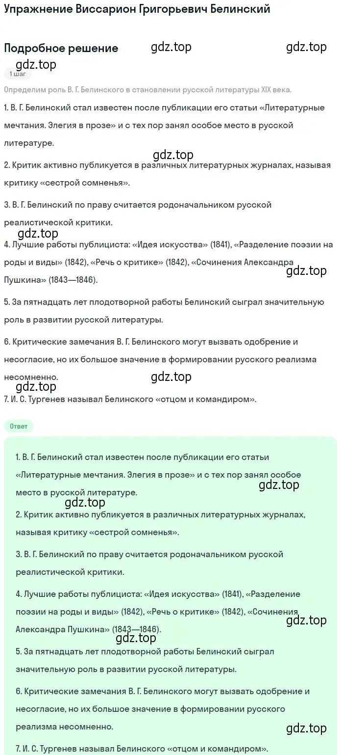 Решение  Виссарион Григорьевич Белинский (страница 21) гдз по литературе 10 класс Курдюмова, Колокольцев, учебник