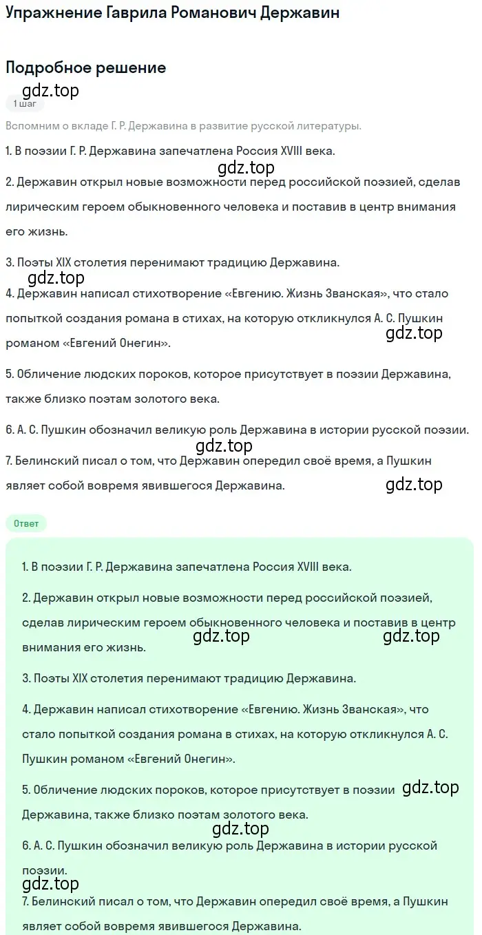 Решение  Гаврила Романович Державин (страница 8) гдз по литературе 10 класс Курдюмова, Колокольцев, учебник