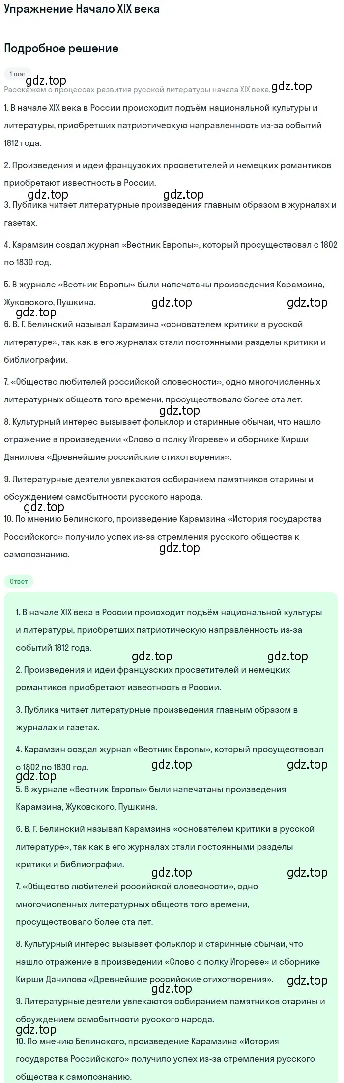 Решение  Начало ХIХ века (страница 10) гдз по литературе 10 класс Курдюмова, Колокольцев, учебник