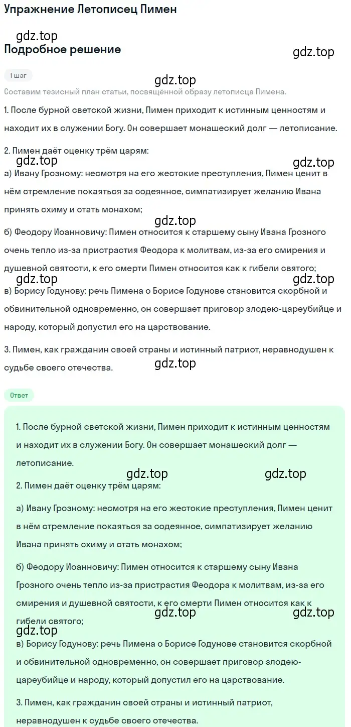 Решение  Летописец Пимен (страница 53) гдз по литературе 10 класс Курдюмова, Колокольцев, учебник